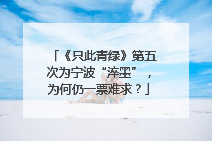 《只此青绿》第五次为宁波“淬墨”，为何仍一票难求？