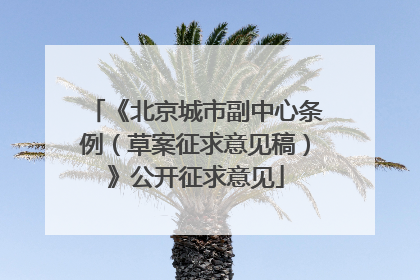 《北京城市副中心条例（草案征求意见稿）》公开征求意见