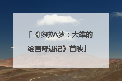 《哆啦A梦：大雄的绘画奇遇记》首映