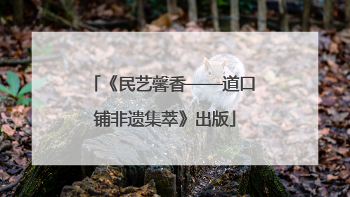 《民艺馨香——道口铺非遗集萃》出版