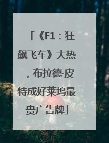 《F1：狂飙飞车》大热，布拉德·皮特成好莱坞最贵广告牌