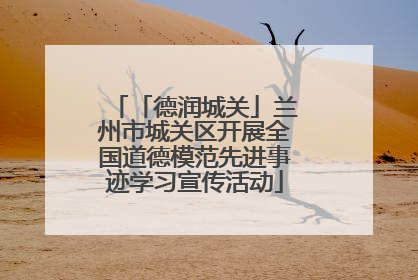 「德润城关」兰州市城关区开展全国道德模范先进事迹学习宣传活动