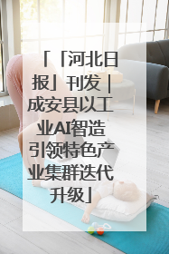 「河北日报」刊发｜成安县以工业AI智造引领特色产业集群迭代升级