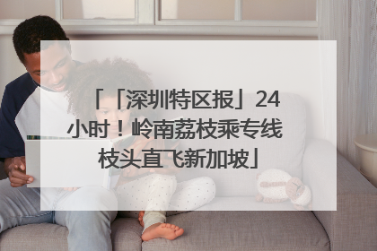 「深圳特区报」24小时！岭南荔枝乘专线 枝头直飞新加坡