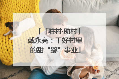 「驻村·助村」戴永亮：干好村里的甜“猕”事业