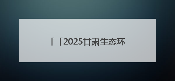 「2025甘肃生态环保行」一渠清水润绿洲：景电二期提质增效工程筑牢西部生态安全屏障