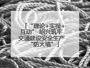 “理论+实操+互动” 绍兴筑牢交通建设安全生产“防火墙”