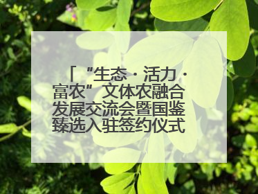 “生态・活力・富农”文体农融合发展交流会暨国鉴臻选入驻签约仪式在鹤鸣湖举办