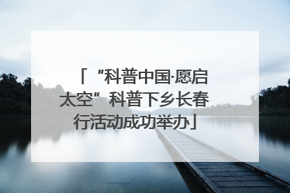 “科普中国·愿启太空”科普下乡长春行活动成功举办
