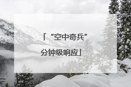 “空中奇兵”分钟级响应