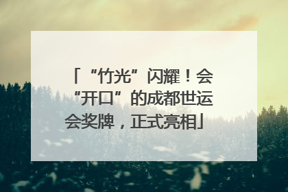 “竹光”闪耀！会“开口”的成都世运会奖牌，正式亮相