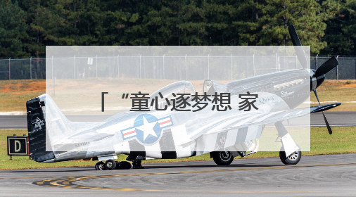 “童心逐梦想 家风筑团结”2025年庆“六一”童星秀艺术展演举行