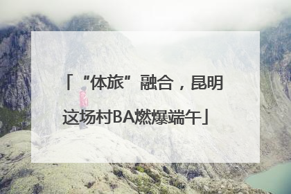 “体旅”融合，昆明这场村BA燃爆端午