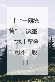 “一网统管”，这座“水上堡垒”可不一般！