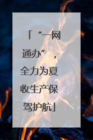 “一网通办”，全力为夏收生产保驾护航