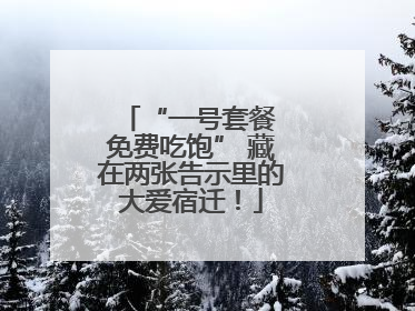 “一号套餐 免费吃饱” 藏在两张告示里的大爱宿迁！