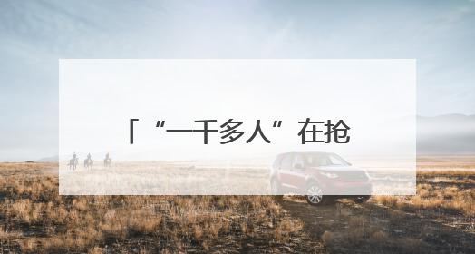 “一千多人”在抢的手机，他买回家：不是我想要的那种