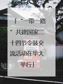 “一带一路”共建国家二十四节令鼓交流活动在华大举行