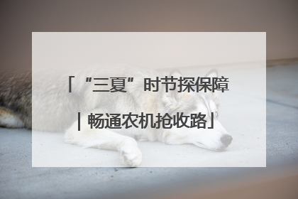 “三夏”时节探保障｜畅通农机抢收路