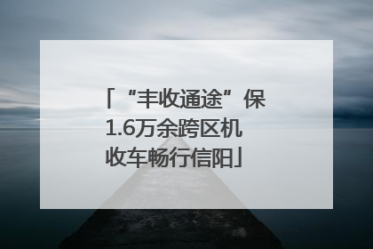 “丰收通途”保1.6万余跨区机收车畅行信阳