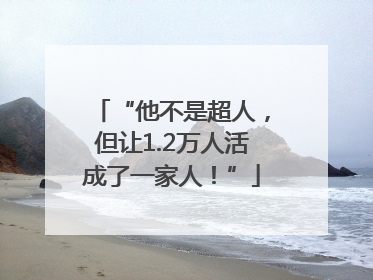 “他不是超人，但让1.2万人活成了一家人！”