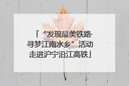 “发现最美铁路·寻梦江南水乡”活动走进沪宁沿江高铁