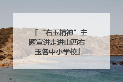 “右玉精神”主题宣讲走进山西右玉各中小学校