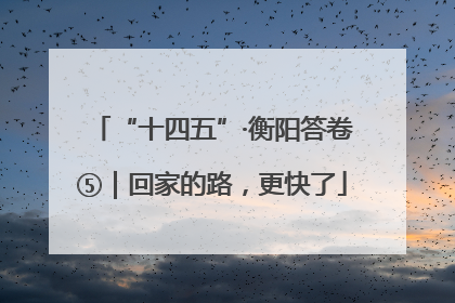 “十四五”·衡阳答卷⑤｜回家的路，更快了