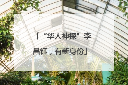 “华人神探”李昌钰，有新身份