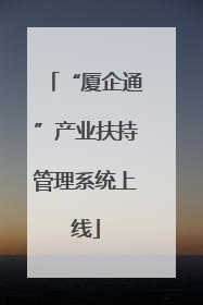 “厦企通”产业扶持管理系统上线