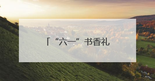 “六一”书香礼，童心向未来——“素兰书屋”在含浦小学启航