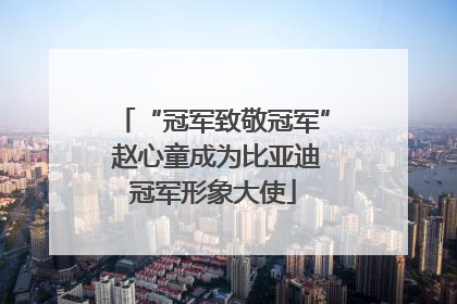 “冠军致敬冠军” 赵心童成为比亚迪冠军形象大使