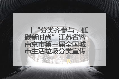 “分类齐参与，低碳新时尚”江苏省暨南京市第三届全国城市生活垃圾分类宣传周正式启动
