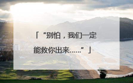 “别怕，我们一定能救你出来……”