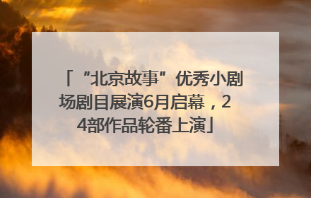 “北京故事”优秀小剧场剧目展演6月启幕,24部作品轮番上演
