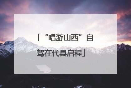 “唱游山西”自驾在代县启程