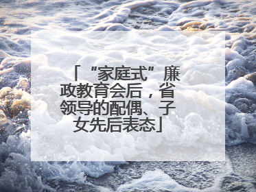 “家庭式”廉政教育会后，省领导的配偶、子女先后表态