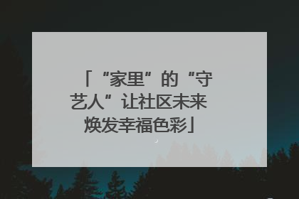 “家里”的“守艺人”让社区未来焕发幸福色彩