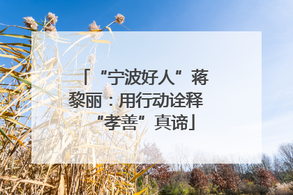 “宁波好人”蒋黎丽：用行动诠释“孝善”真谛