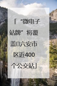 “微电子站牌”将覆盖﻿六安市区近400个公交站
