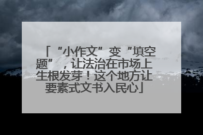 “小作文”变“填空题”，让法治在市场上生根发芽！这个地方让要素式文书入民心