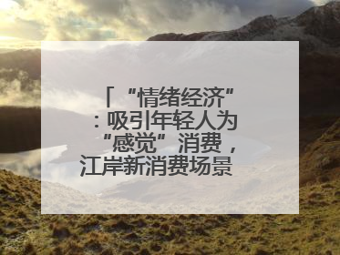 “情绪经济”：吸引年轻人为“感觉”消费，江岸新消费场景解锁心动密码