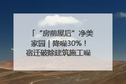 “房前屋后”净美家园｜降噪30%！宿迁破除建筑施工噪声扰民难题
