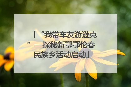 “我带车友游逊克”—探秘新鄂鄂伦春民族乡活动启动