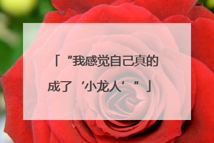 “我感觉自己真的成了‘小龙人’”