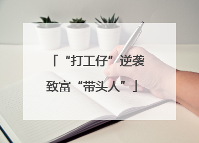 “打工仔”逆袭致富“带头人”