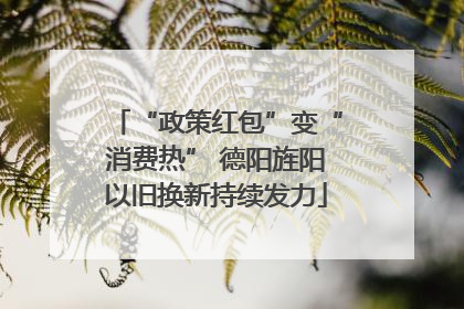 “政策红包”变“消费热” 德阳旌阳以旧换新持续发力