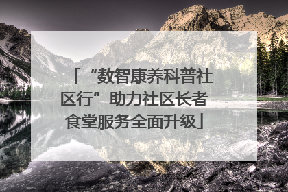 “数智康养科普社区行”助力社区长者食堂服务全面升级