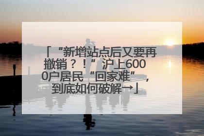 “新增站点后又要再撤销？！”沪上6000户居民“回家难”，到底如何破解→