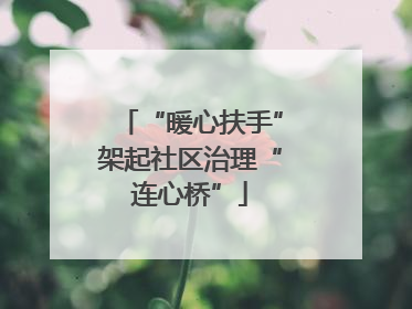 “暖心扶手”架起社区治理“连心桥”